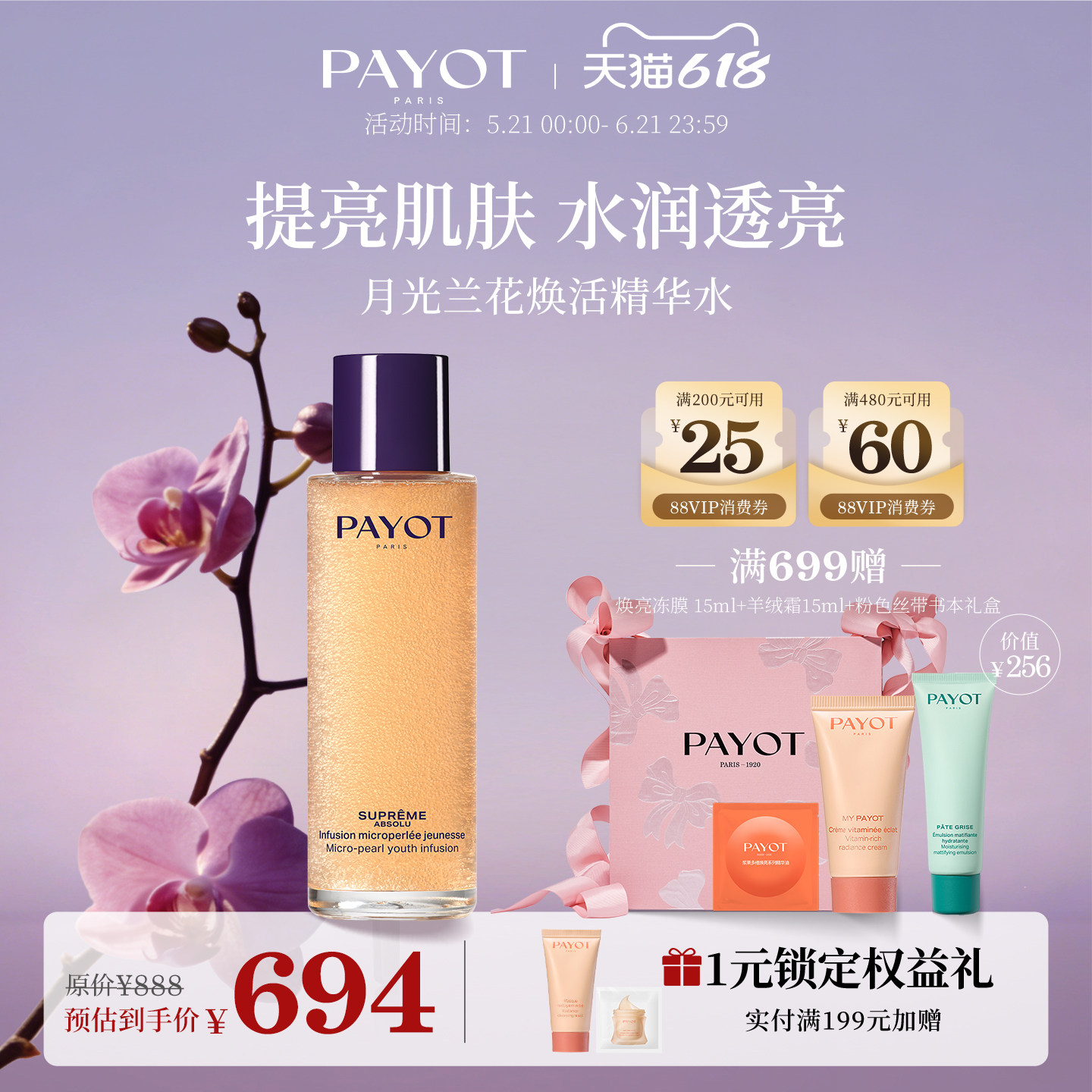 PAYOT月光兰花焕活精华水100ml修护肌肤保湿水润护肤锁水淡纹抗皱