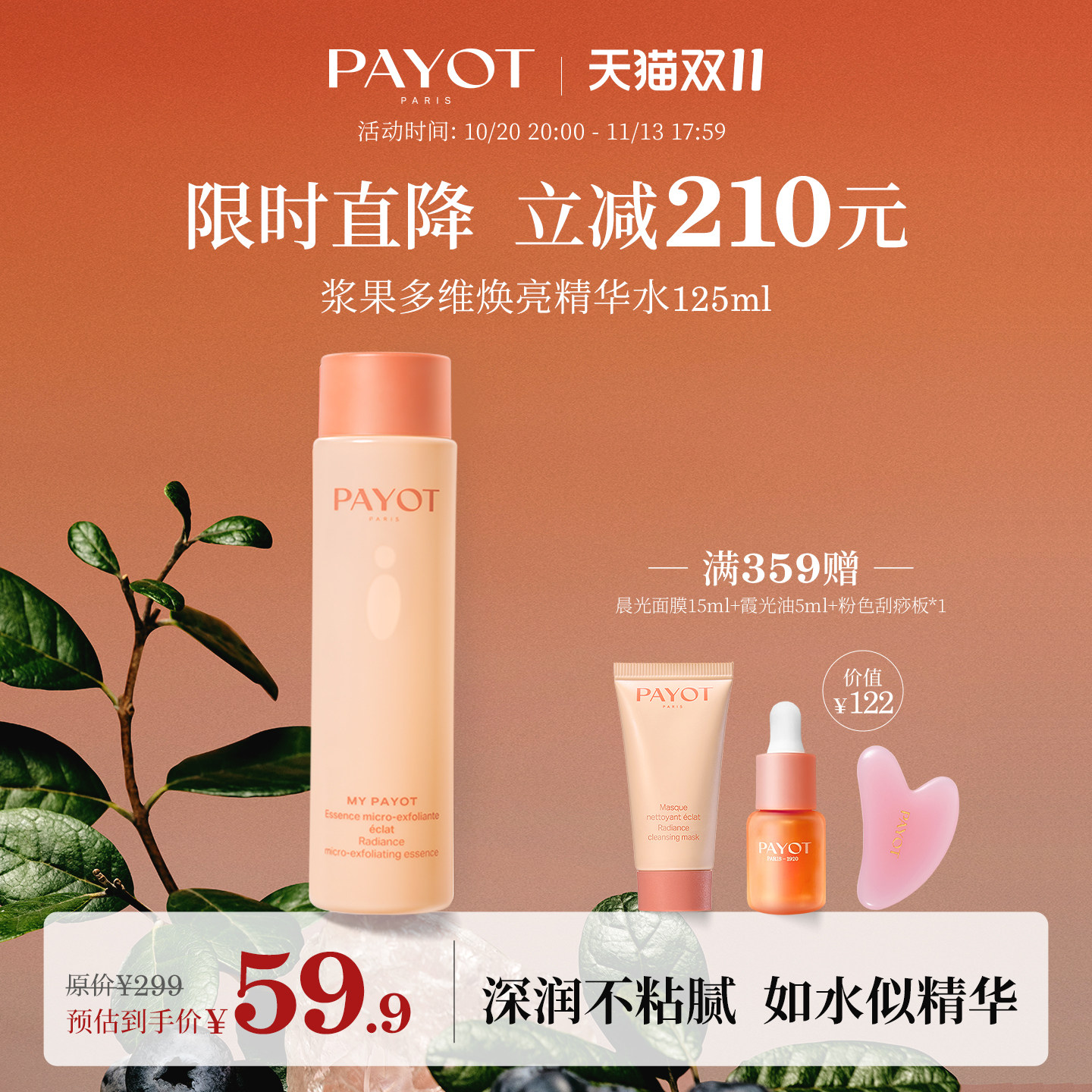 【限时直降】PAYOT浆果多维焕亮精华水125ml保湿 效期至27年3月