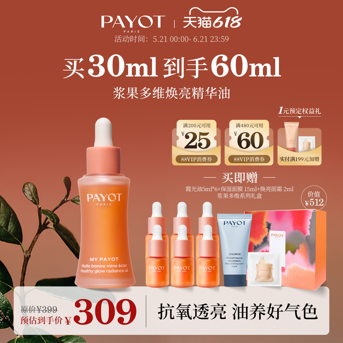 【618开门红】PAYOT浆果多维焕亮精华油30ml霞光油抗皱保湿敏感肌