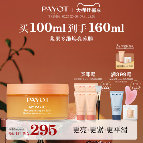 PAYOT浆果多维焕亮冻膜 100ml 晨光面膜保湿柔顺面部官方正品