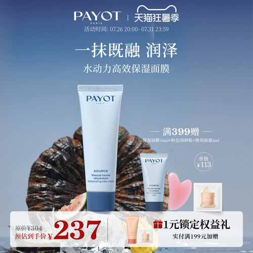 PAYOT水动力高效保湿面膜  50ml 涂抹面膜补水柔润奶霜质地官方