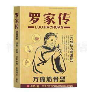 正品 】罗家传万痛筋骨型穴位压力刺激贴 4贴装