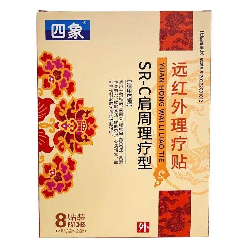 【2盒30元】四象肩周贴肩周理疗型远红外理疗贴SR-C,保健用品,皮肤消毒护理（消）,淘宝优惠券,粉丝福利购,淘宝优惠卷