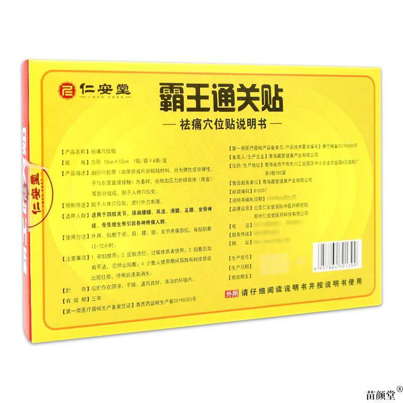 仁安堂霸王通关贴祛痛穴位贴【天猫正品】颈肩腰腿膝盖关节不适贴,保健用品,皮肤消毒护理（消）,淘宝优惠券,粉丝福利购,淘宝优惠卷