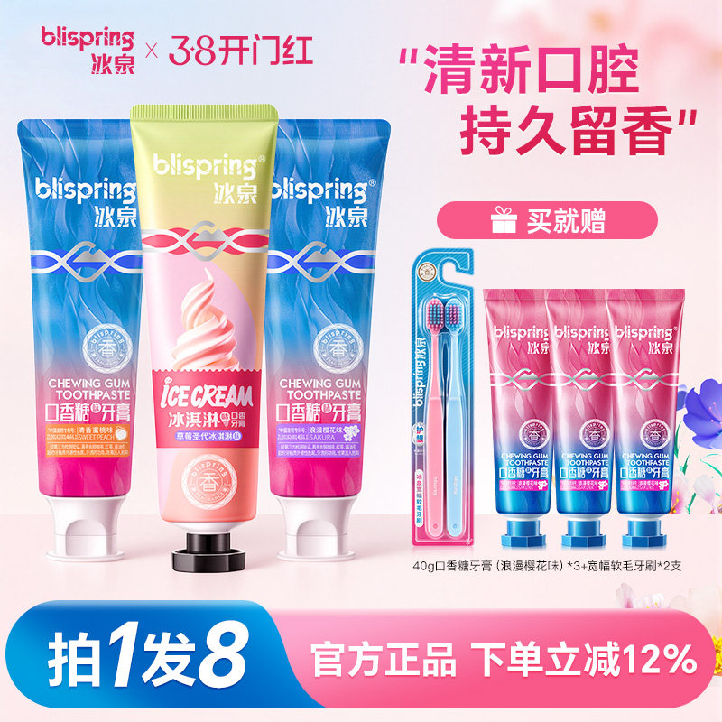 冰泉口香糖牙膏清洁牙渍亮白清新口气官方正品8件组合家庭装