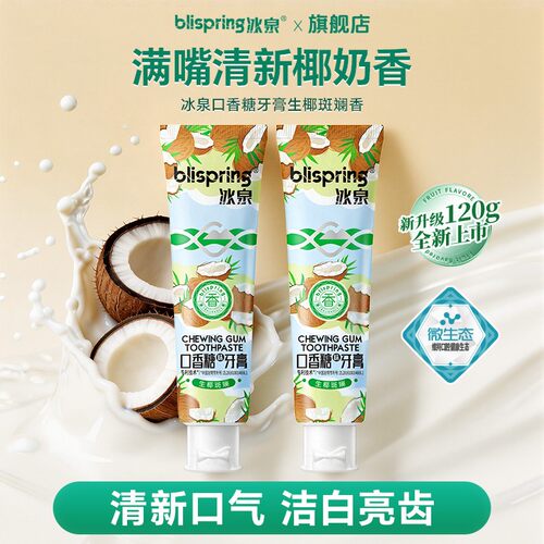 冰泉椰奶香清新亮齿口香糖牙膏