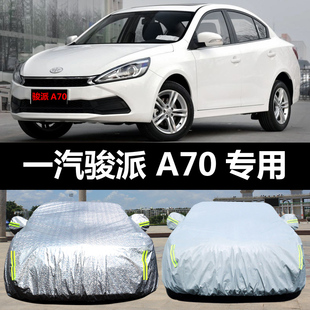 一汽骏派A70专用汽车车衣防晒防雨雪隔热遮阳车罩车套盖车布雨披