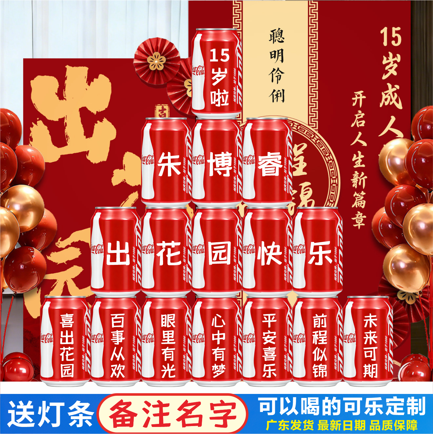 出花园可乐定制易拉罐刻字15岁创意礼盒/礼品套组
