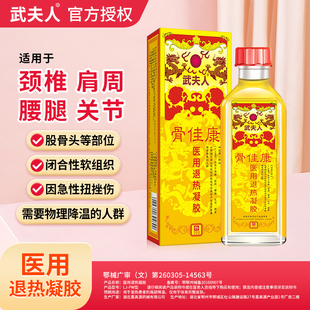 武夫人骨佳康医用退热冷敷凝胶油颈椎肩周关节膝盖腰腿软组织搽剂