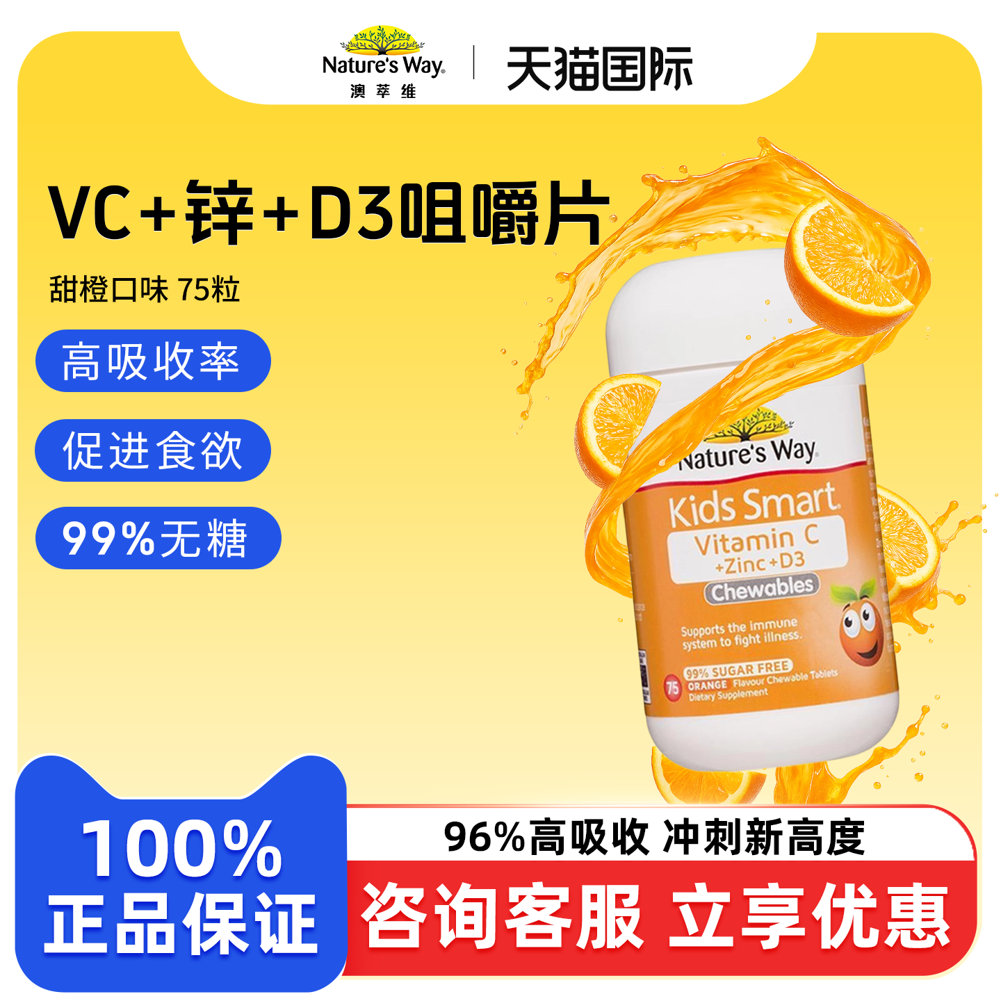 Nature's Way佳思敏澳洲儿童维生素C+锌+维生素D3咀嚼片75粒/瓶