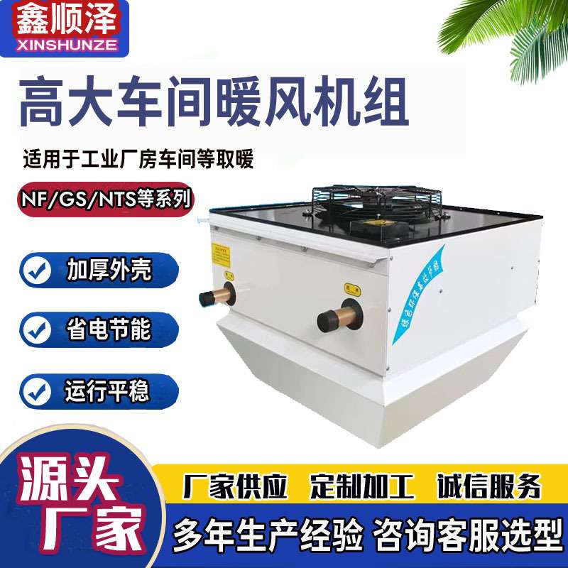 7GS/8GS顶吹高空悬挂式热水采暖机组NF-80高大仓库用蒸汽暖风机组