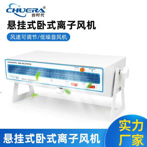 创时代离子风机CHUERA-6004B带暖风卧式离子风机消除静电快可悬挂