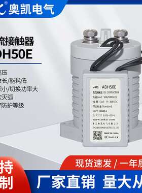 AK奥凯 牌光伏电源用ADH50E 高压直流接触器 EV继电器 厂家供应
