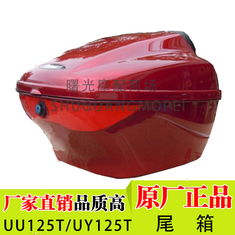 适用轻骑铃木优友UU125T/UY125T尾箱踏板摩托车后备箱储物箱货箱