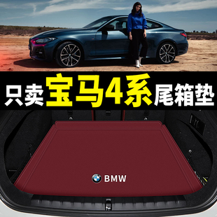 19-24新款宝马4系后备箱垫430i425i两门四门i4尾箱垫内饰改装用品