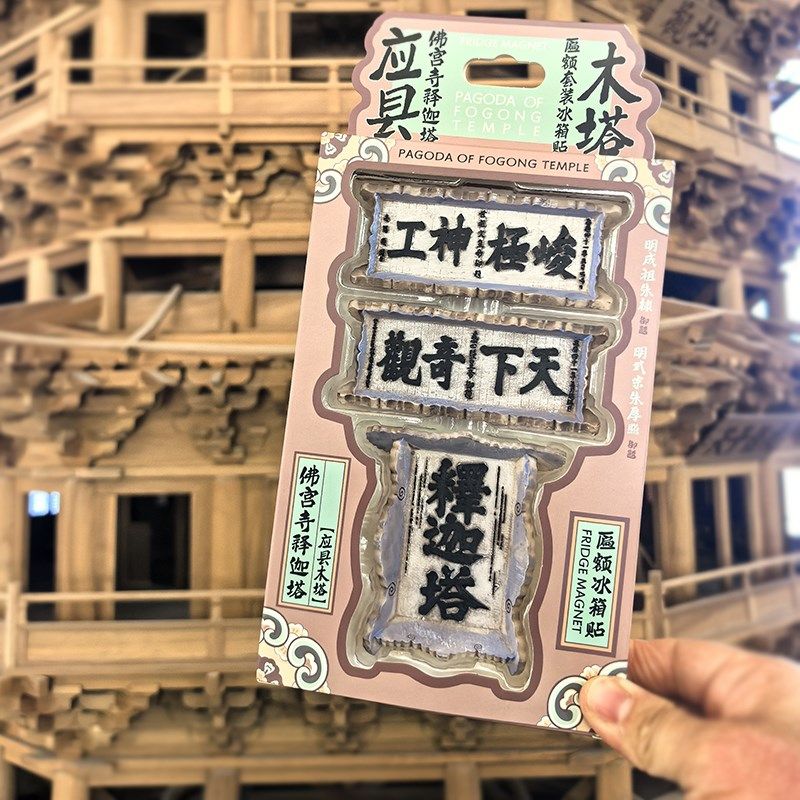 山西文创礼物应县木塔牌匾冰箱贴套装三个装匾额立体磁贴磁贴忻州,节庆用品/礼品,文化创意冰箱贴,淘宝优惠券,粉丝福利购,淘宝优惠卷
