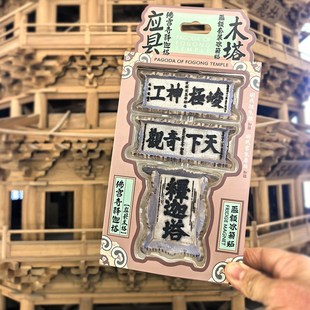 山西文创礼物应县木塔牌匾冰箱贴套装三个装匾额立体磁贴磁贴忻州