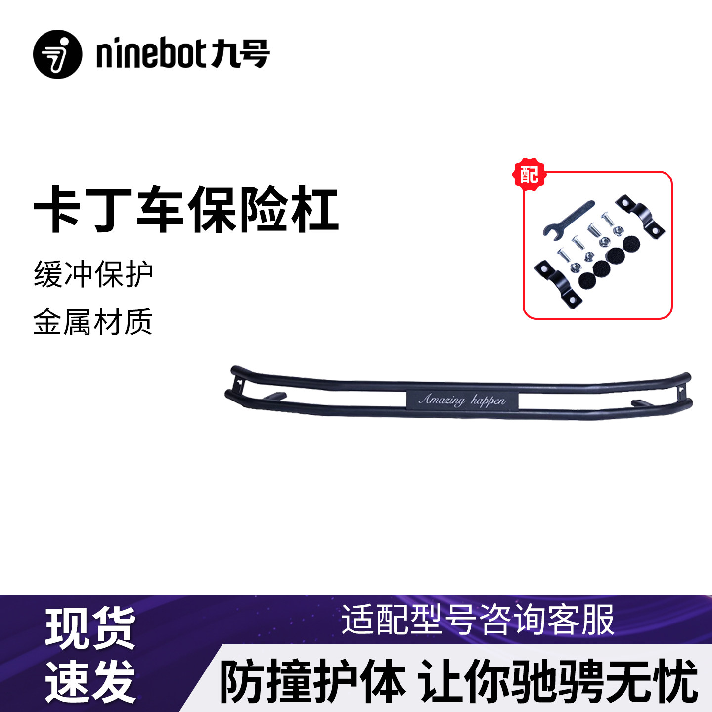 九号卡丁车Pro2保险杠缓冲保护杠图片