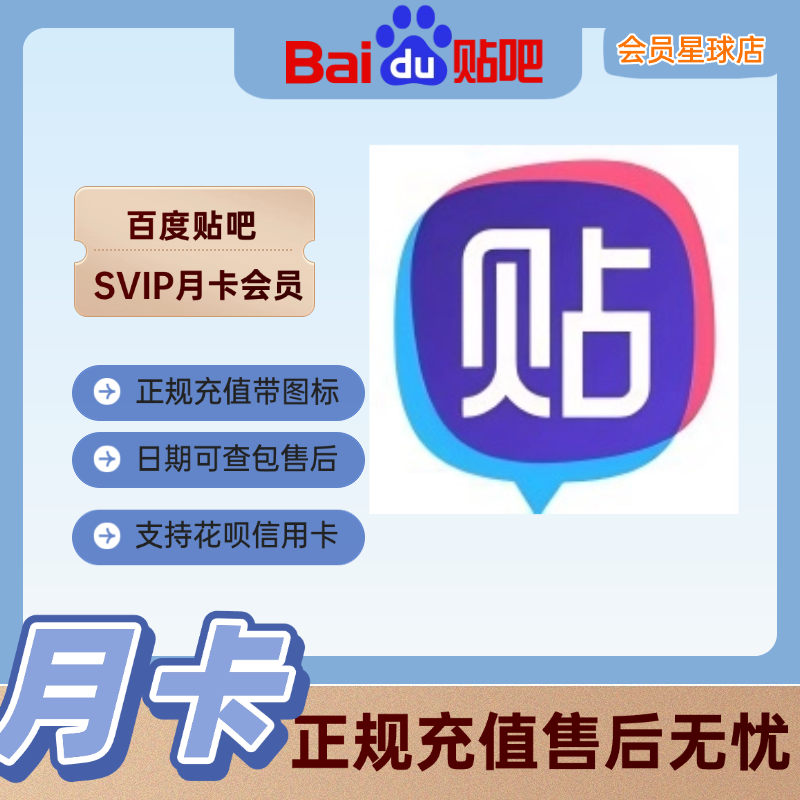 贴吧超会SVIP贴吧会员月卡超级会员30天充值你的手机号1个月