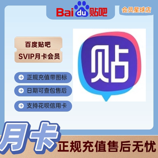 贴吧超会SVIP贴吧会员月卡超级会员30天充值你的手机号1个月