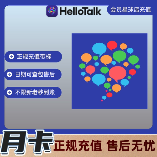 【直冲】HelloTalk会员月卡30天充值 helle talk月卡会员vip30天