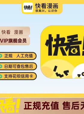 快看漫画vip会员一年卡官方直充到账每日领k币非破解版365天