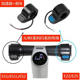 适用于 于9号电动滑板车ES1/ES2指拨 纳恩博E22加速器减速器煞车