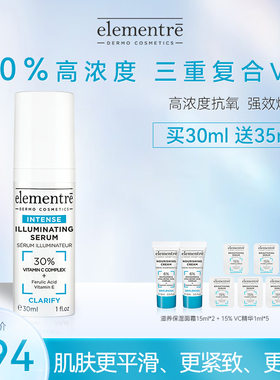 瑞士elementre爱乐元素30%三维复合VC精华修正暗黄肤色抗氧化30ml