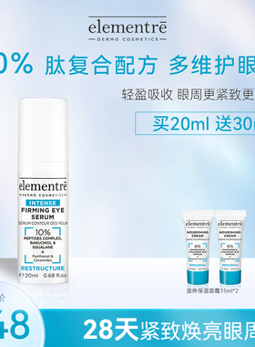 瑞士elementre爱乐元素眼霜眼部精华液改善眼部细纹紧致抗皱20ml