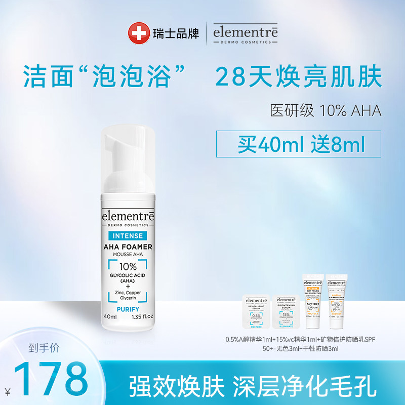 瑞士elelmentre爱乐元素10%AHA洁面慕斯40ml[效期到2027年2月]