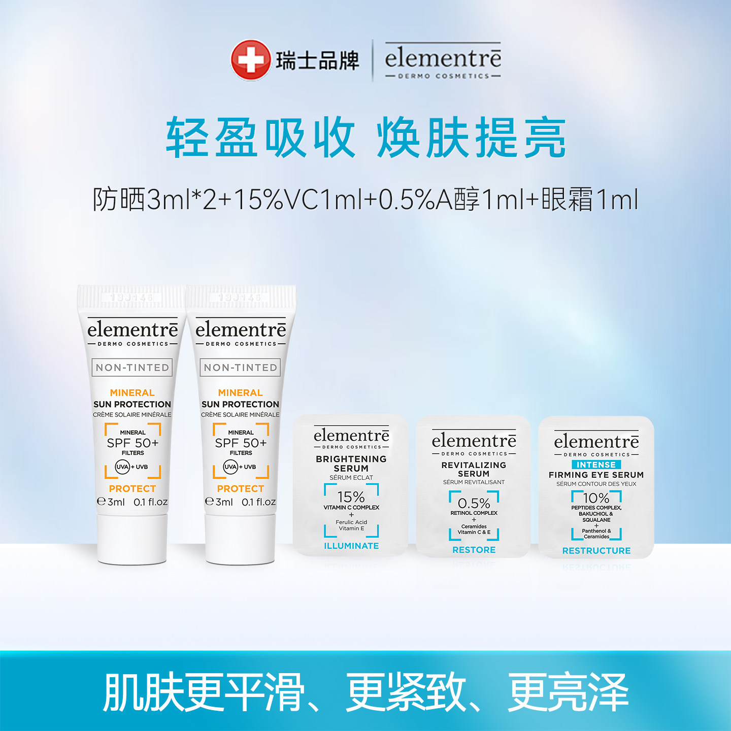 【U先试用】瑞士elementre爱乐元素护肤小样体验套装