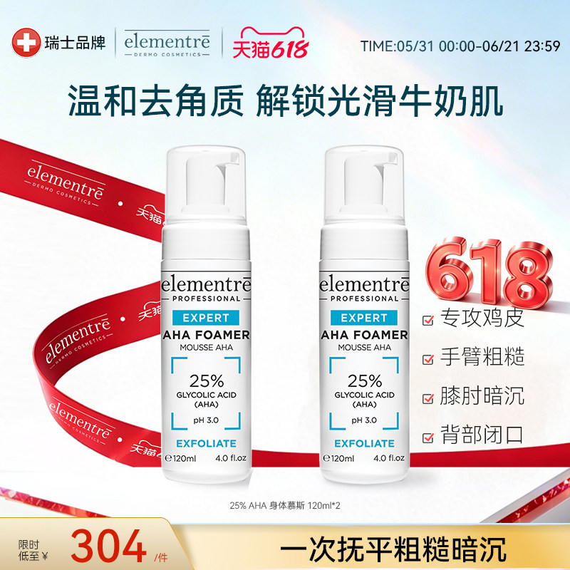 瑞士elementre爱乐元素去角质身体慕斯120ml25%AHA肌肤细腻