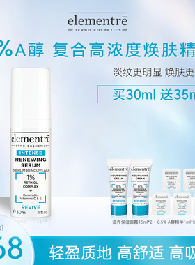 瑞士elementre爱乐元素1%高浓度复合A醇多效焕肤精华淡化细纹强效
