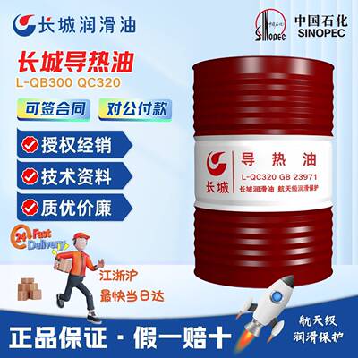 长城导热油L-QC320 L-QB300锅炉模温机高温传热油热传导油170kg