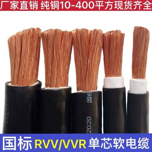 国标纯铜RVV/VVR单芯10 16 25 35 50 70 95 120 150平方软电缆线