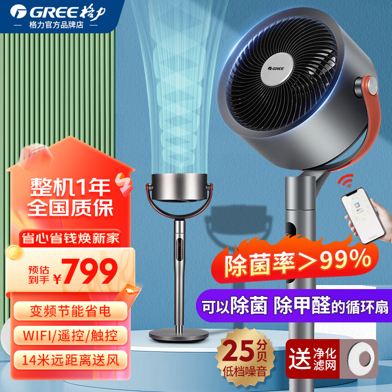 Gree格力WIFI智能空气循环扇家用长风距落地扇轻音节能除菌电风扇