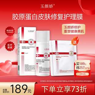 玉颜娇医用重组人源 Ⅲ型胶原蛋白皮肤修复护理膜