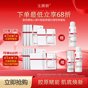 玉颜娇医用重组人源 Ⅲ型胶原蛋白湿性修复贴