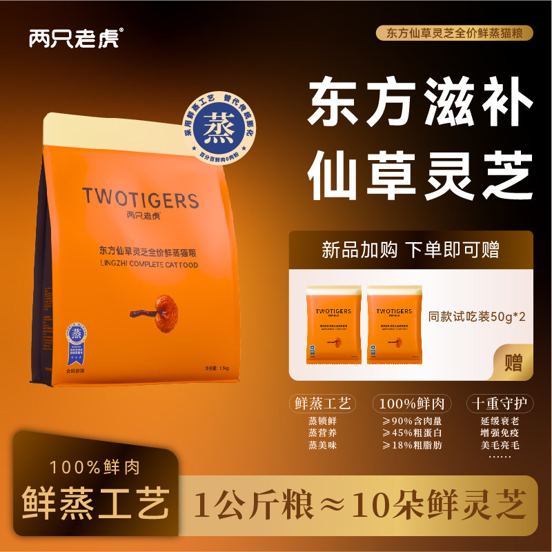 两只老虎全价猫粮灵芝鲜蒸1.5kg送试吃装鲜肉配方营养滋补