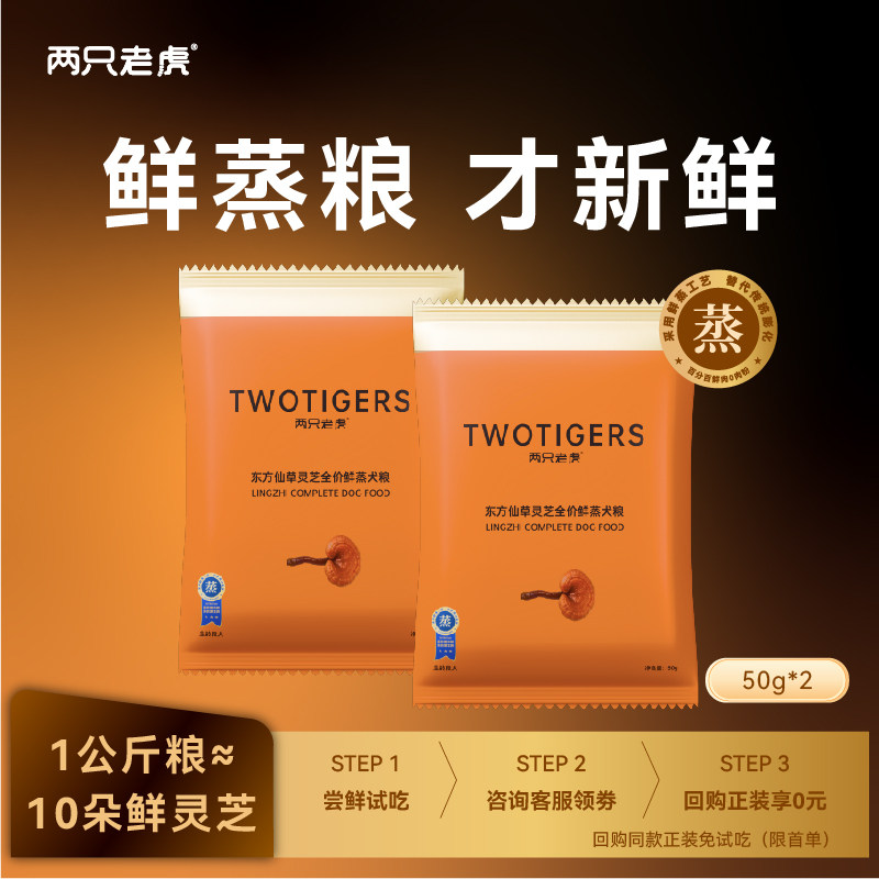 两只老虎狗粮鲜蒸灵芝犬粮全价鲜鸡肉配方50g试吃装幼犬成犬专用