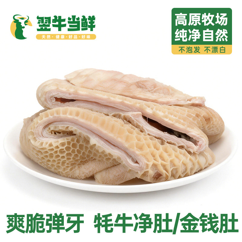 翌牛当鲜牦牛生牛肚牛大肚高原散养牦牛净肚金钱肚火锅食材