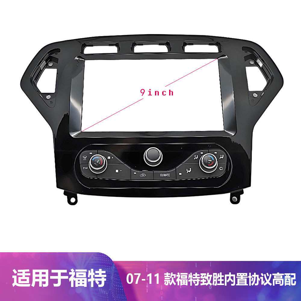 适用福特蒙迪欧致胜Ford Mondeo2007-2011款中控导航百变套框改装