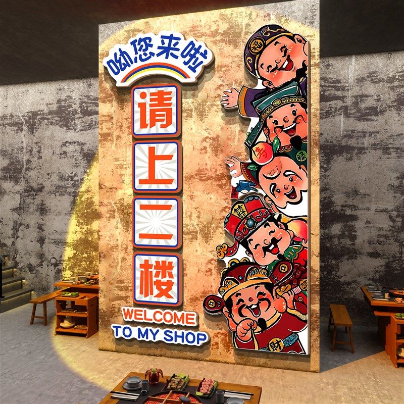 五福临门财神爷贴纸挂画饭店墙面装饰餐饮农家乐铁炖火锅复古怀旧,家居饰品,文化墙贴,淘宝优惠券,粉丝福利购,淘宝优惠卷