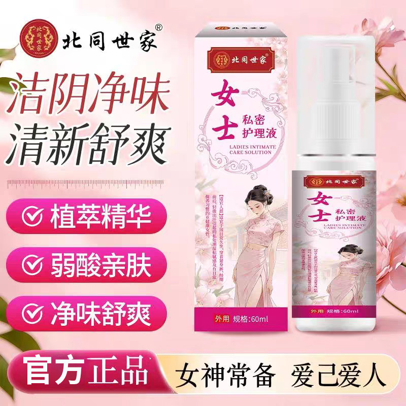 北同世家女士私密护理液私处外阴日常清洗温和无刺激清洁护理喷