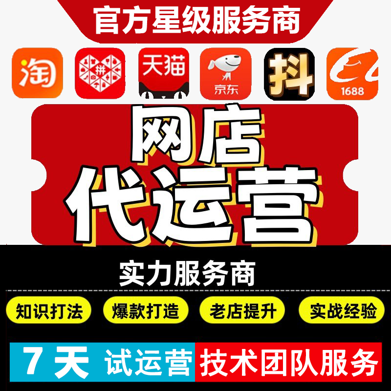 淘宝代运营整店托管直通车推广天猫拼多多运营新开店铺网店代营运
