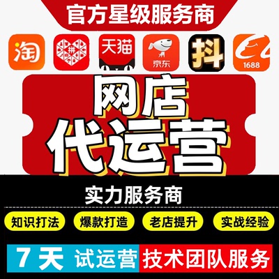 淘宝京东拼多多网店代运营推广