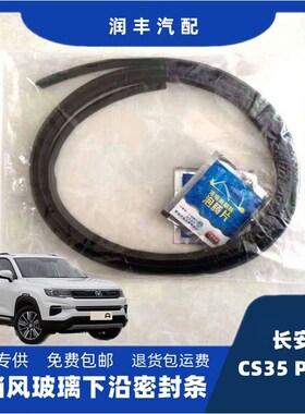 长安cs35PLUS前挡风玻璃密封条集雨板胶条雨刮器盖板压条导流板条