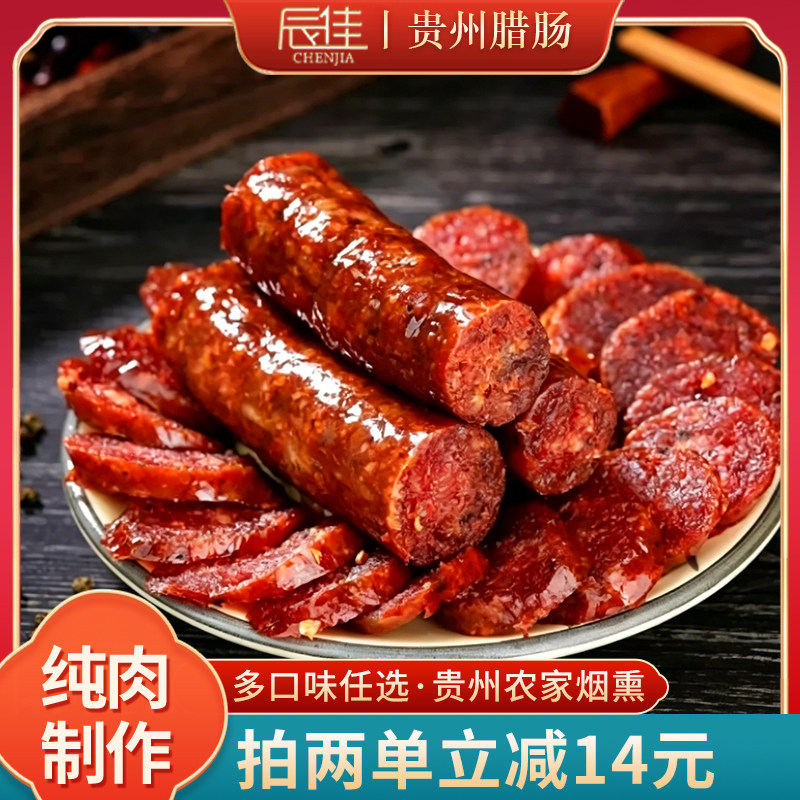 川味麻辣香肠400g腊肠农家自制烟熏腊肠正宗纯肉传统贵州特产辣肠
