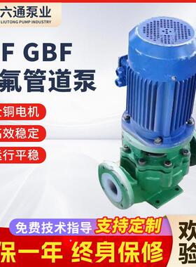 IGF化工管道泵衬氟管道泵单级厂家GBF衬氟泵现货耐腐蚀离心泵