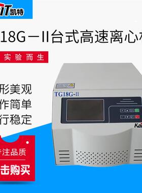 厂家供应TG18G－II台式高速离心机高速离心机型号齐全